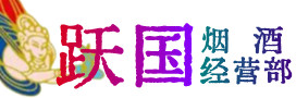 白银市平川烟酒回收:茅台酒,酒瓶,洋酒,名酒,冬虫夏草,老酒,白银市平川跃国烟酒经营部