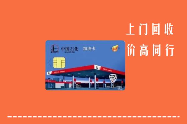 白银市平川回收加油卡