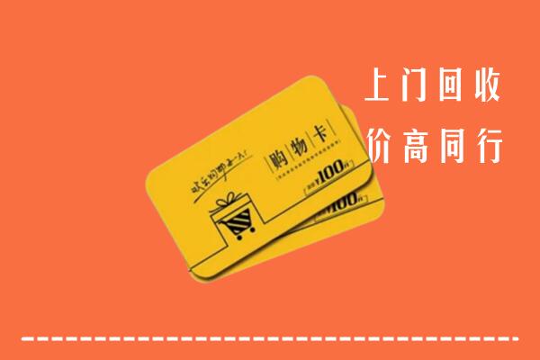 白银市平川回收购物卡
